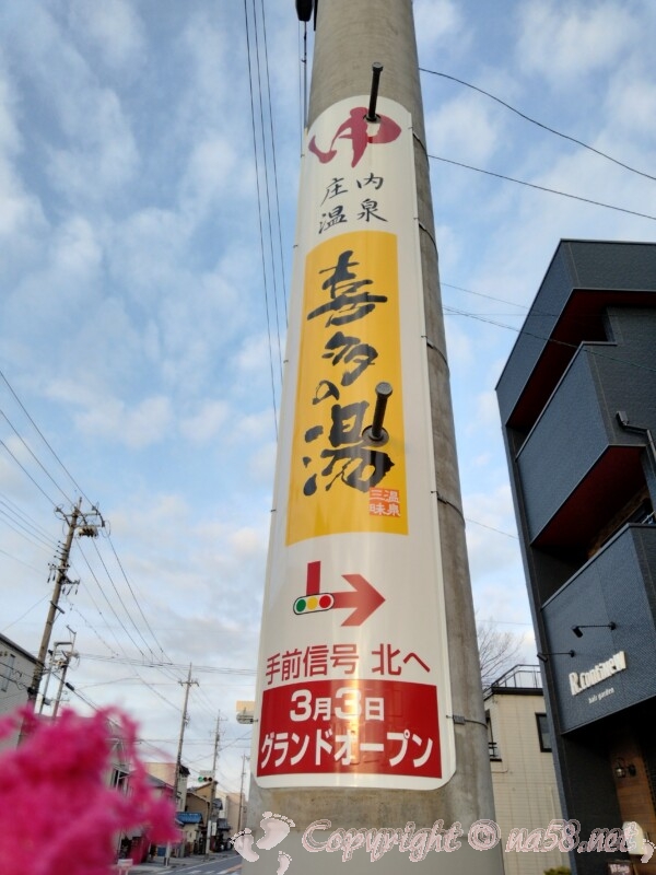 庄内温泉喜多の湯（名古屋市北区）グランドオープンの電信柱の広告