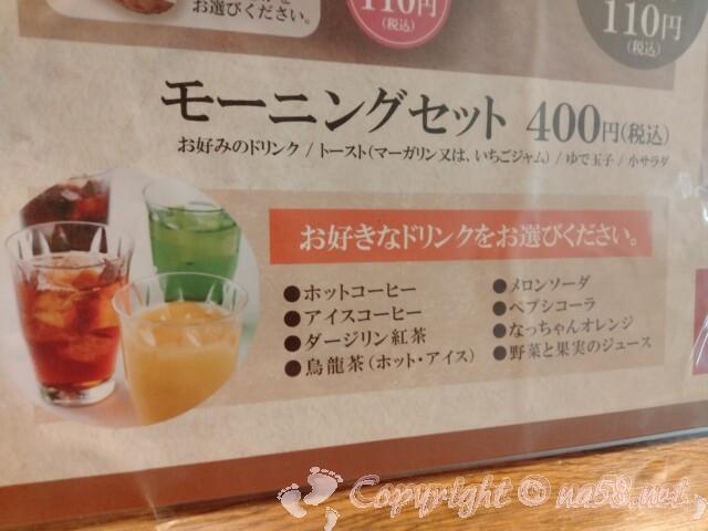 和食麺処のサガミ　モーニングサービス　セットにできる飲み物ドリンク