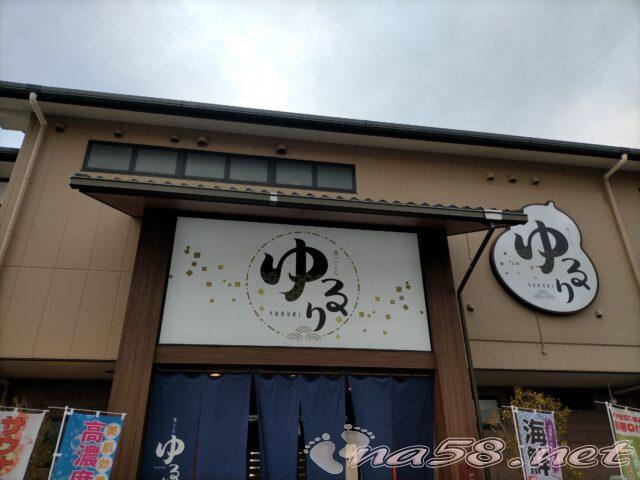 春日井 ゆるり 玄関
