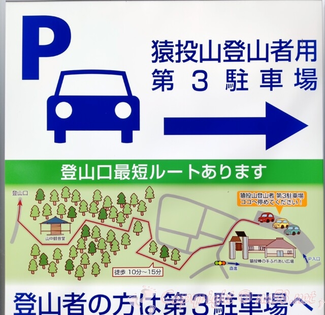 猿投神社（愛知県豊田市）第三駐車場の案内