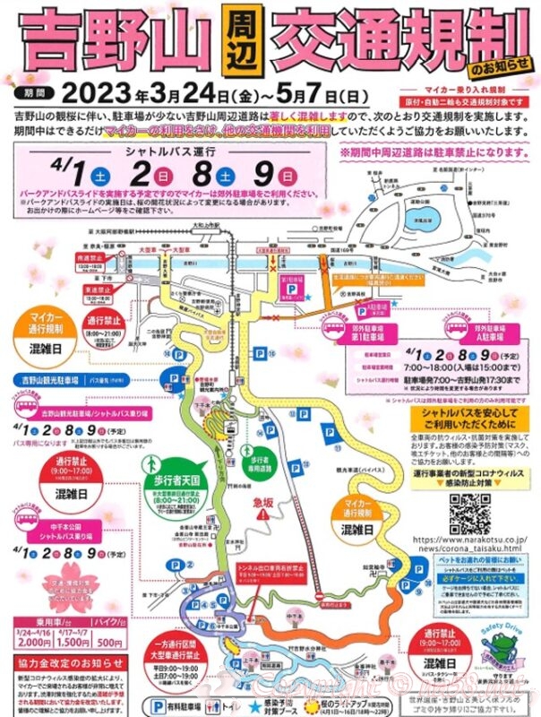 吉野山　桜　周辺交通規制　2023年令和5年