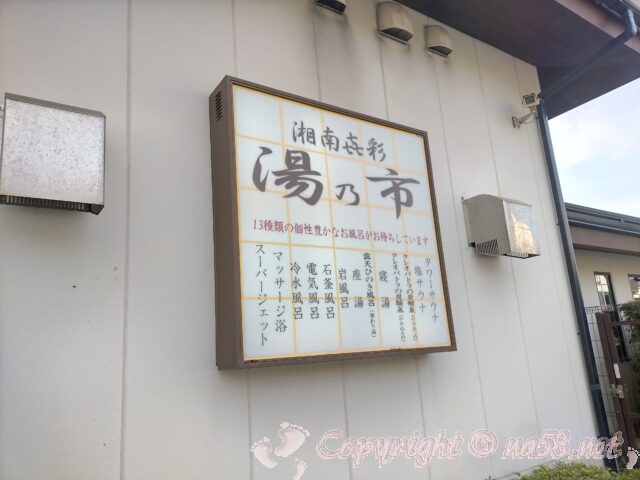 湯乃市柄沢店（神奈川県藤沢市）の看板
