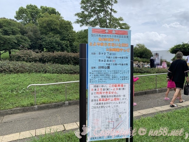 神明公園　愛知県豊山町　イベントで西駐車場利用不可の看板