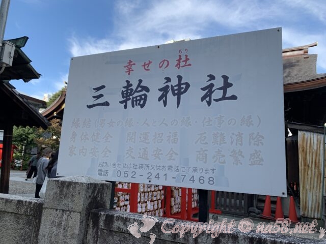 三輪神社（名古屋）ご利益の書かれた看板