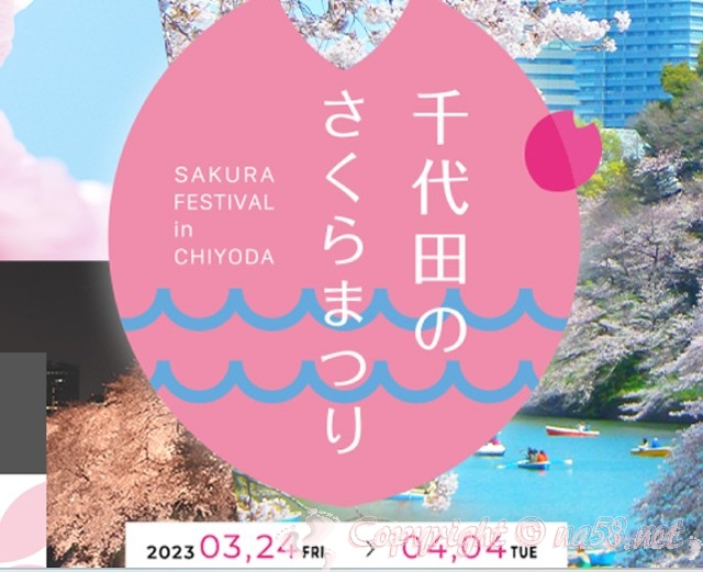 千代田さくらまつり　令和5年　2023年