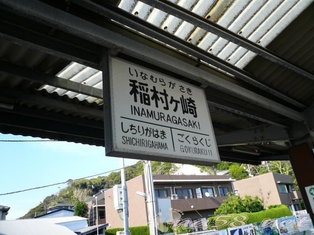 稲村ケ崎駅