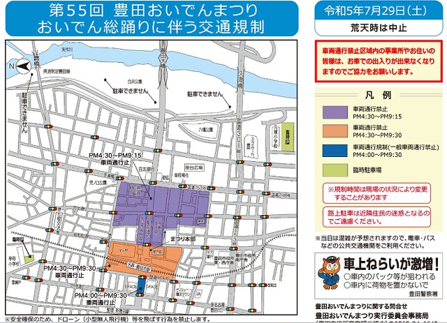 豊田おいでんまつり　総踊り　交通規制　2023