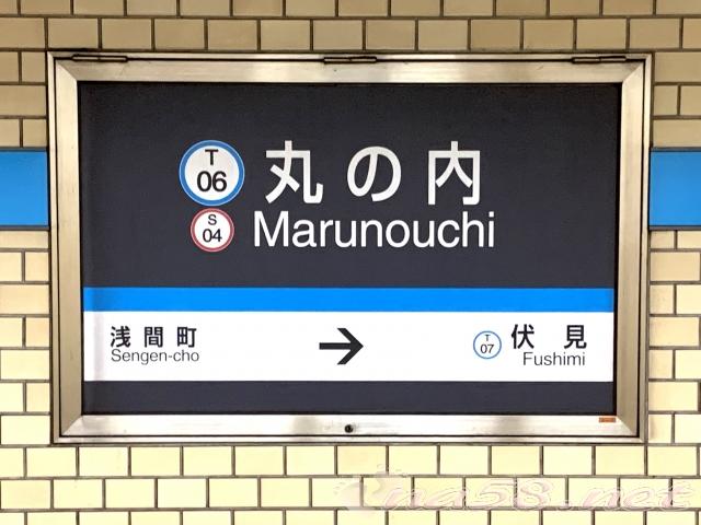 名古屋市営地下鉄　丸の内駅