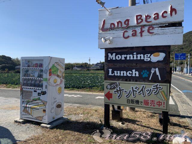 ロングビーチカフェ　サンドイッチ　自販機　渥美半島　田原市