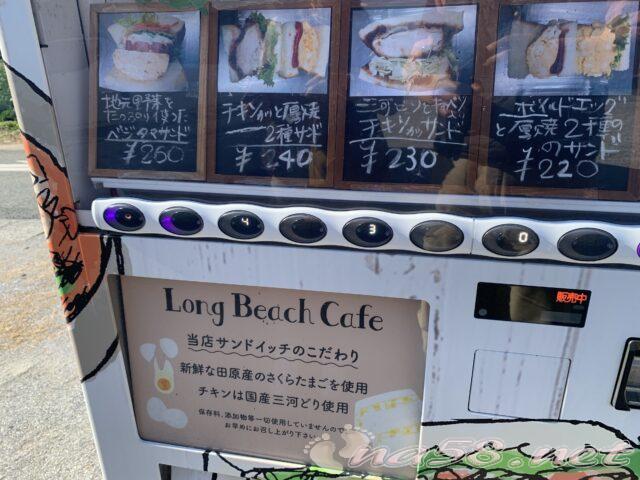 ロングビーチカフェ　サンドイッチ　自販機　渥美半島　田原市