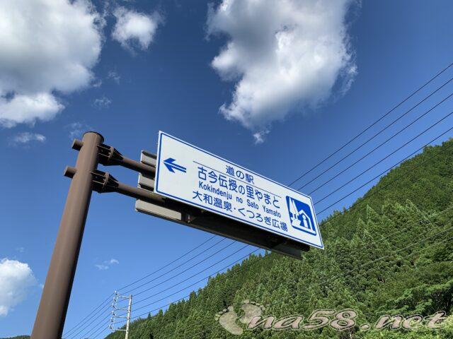 道の駅 古今伝授の里やまと