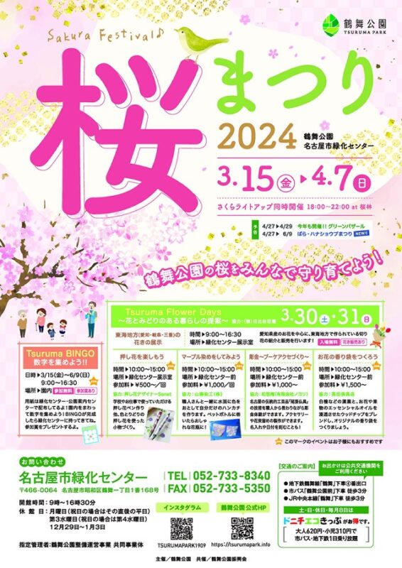 鶴舞公園　桜まつり　2024