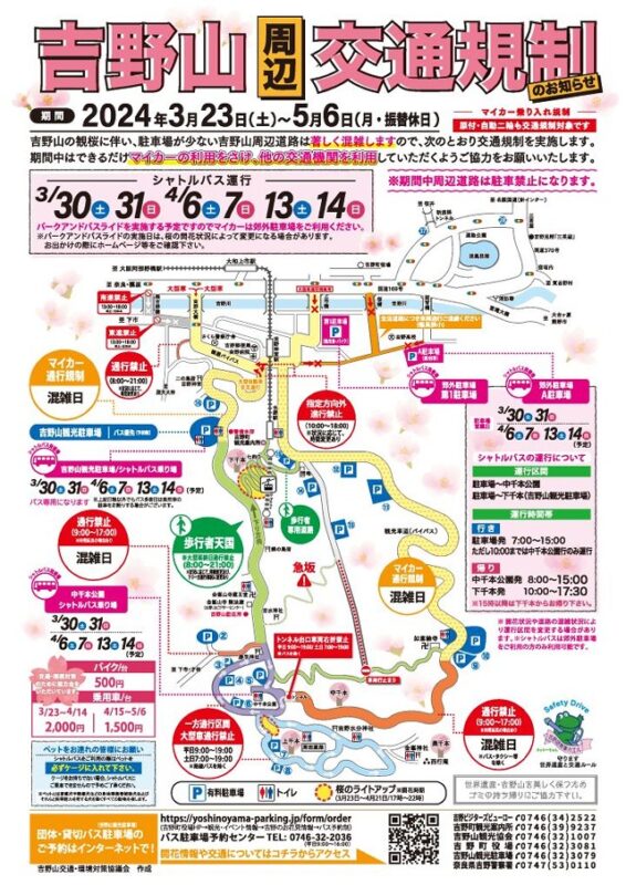 吉野山　桜　花見　2024　交通規制