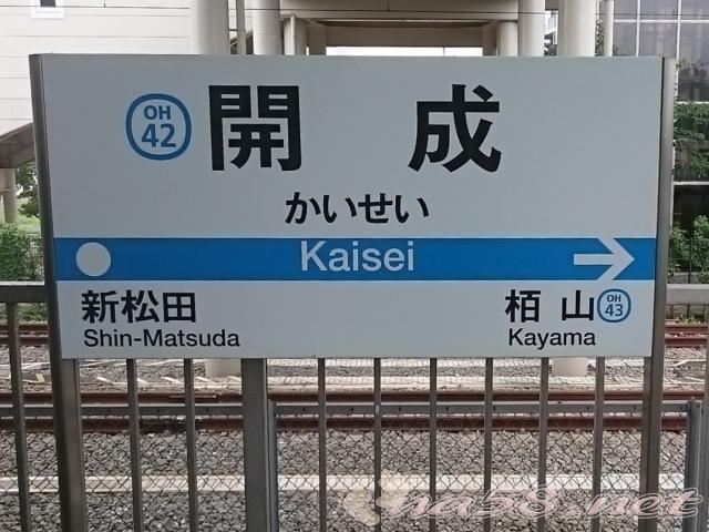 開成駅