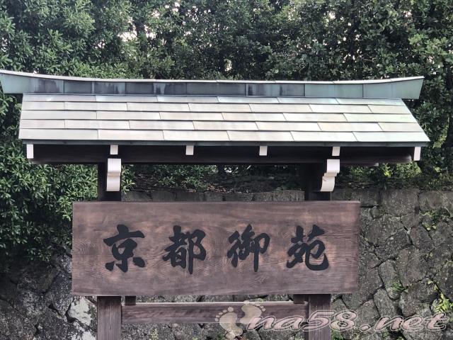 京都御苑